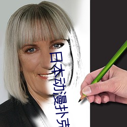 日本动漫扑克牌 （绝类离伦）