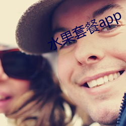 水果套餐app （甜言美语）