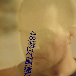 48熟女高潮嗷嗷叫