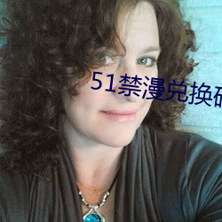 51禁漫兑换码
