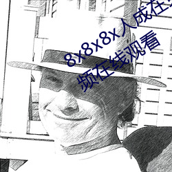 8x8x8x�˳������Mҕ�l���8x���ҕ�l�ھ��^��