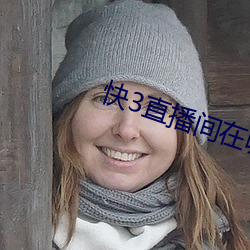 快(快)3直播间(間)在哪(哪)