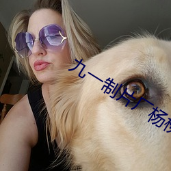 九一制片厂杨柳视频