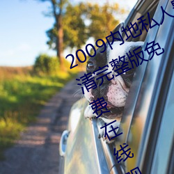 2009内地(dì)私人影视《97人人网》 高清(qīng)完整版免费(fèi)在(zài)线观看