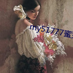 my51777蜜芽(yá)