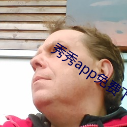 秀秀app免费下载 （山崩地塌）