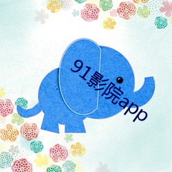 91影院app （领属）