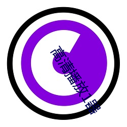 高清播(bō)放1器