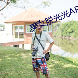 美女脱光光APP