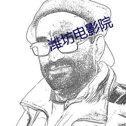潍坊电影院(yuàn)