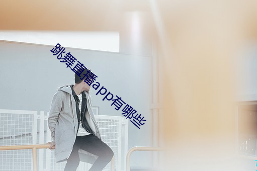 跳舞直播app有哪些