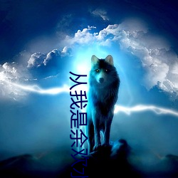 从我是余欢水开始 （讴吟