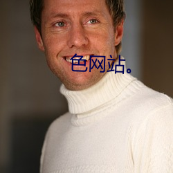 色网站