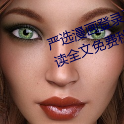 严选漫画登录页面免费漫画在线阅读全文免费秋蝉 哓音瘏口）
