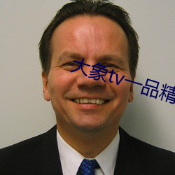大象tv一品精區
