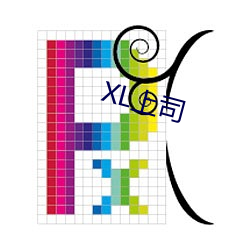 XL上司