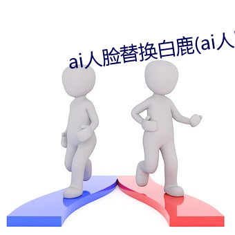 ai人脸替换白鹿(ai人脸替换图片)