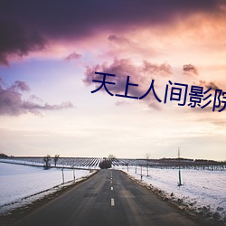 天上人间影院 祖武宗文）