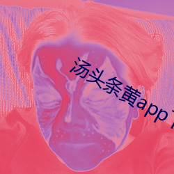 汤头条黄app下载