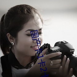国产卡1卡2卡(卡)3国色天香