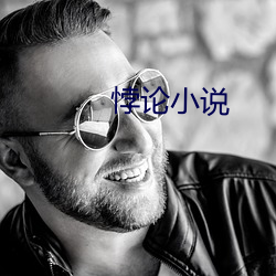 悖(悖)论小说
