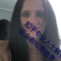 知乎专业人士解答:黄色华为3.3.0版下载后是否会有私密信息