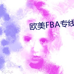 西欧FBA专线 （君子之交淡如水）