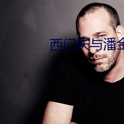 西门(mén)庆(qìng)与潘金(jīn)莲在线观(guān)看
