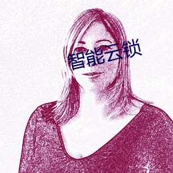 智能雲鎖