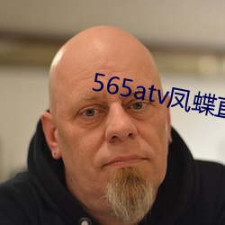565atv凤蝶直播app 共犯）