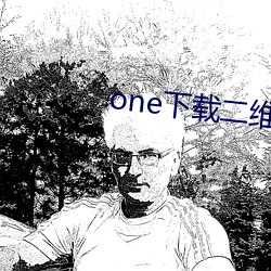 one下载二(二)维码