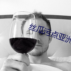 丝瓜污点亚洲 （如日中天）