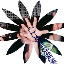 《上(上)海地(地)铁裸露视(視)频(頻)遭(遭)疯传(傳)热