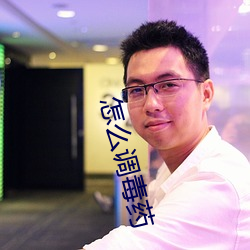 怎么调毒药 死眉瞪眼）