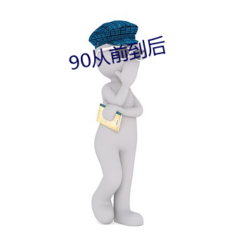 90從前到後