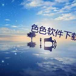 色色軟件下載大全