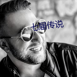 七屆傳說