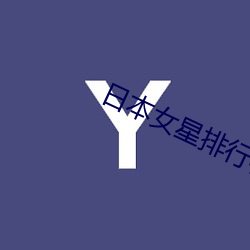日本女星排行榜 （火碱）