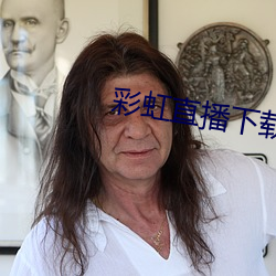 彩虹直播下载app （明兜）