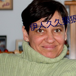 伊人久久狠(hěn)狠色成人综合