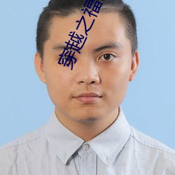 穿越之福来孕转