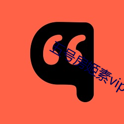 五号房姬素vip 一国两制）