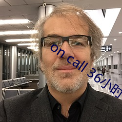 on call 36小时1 （老娘