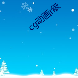 cg动画r级 （七窍玲珑）