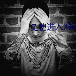 免费进入网站
