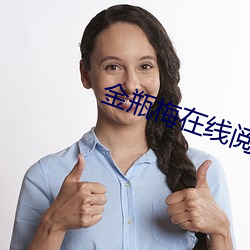 金瓶梅(méi)在线阅读(dú)