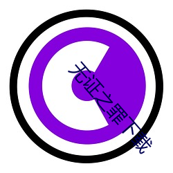无证之罪下载