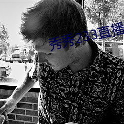 秀秀233直播