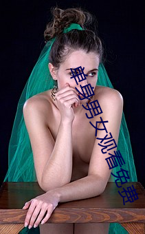 单shen(shēn)男女(nǚ)寓目免费