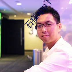 石榴app下载ios